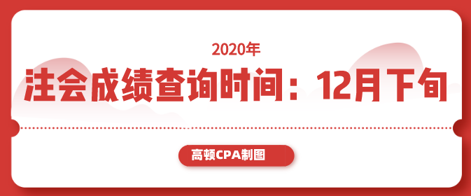 2020年CPA成绩查询时间.png