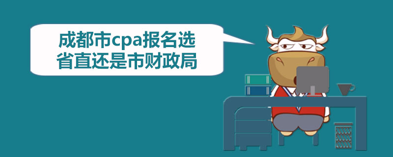 1587456738900981.jpg 成都市cpa报名选省直还是市财政局.jpg