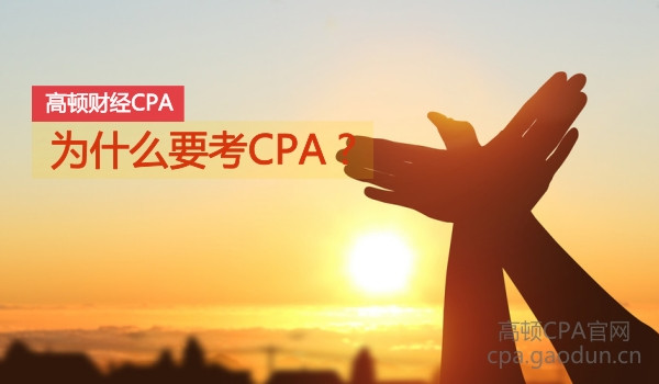 为什么要考CPA_副本.jpg