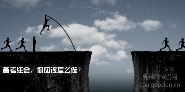 备考注会，你应该怎么做.jpg