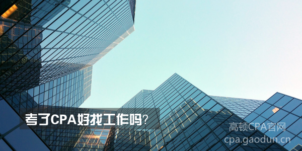 考了CPA好找工作吗.png