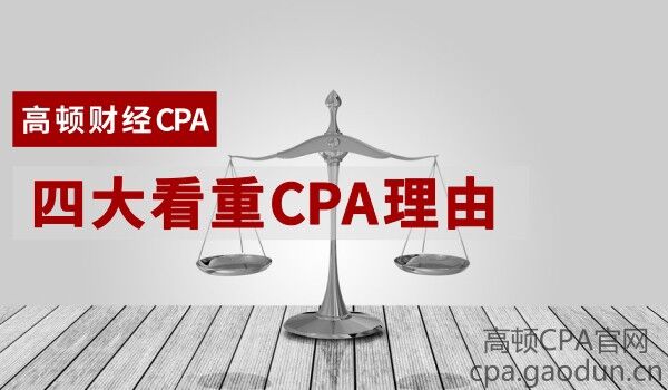 四大看重CPA的地方.jpg