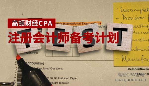 注册会计师备考计划.jpg