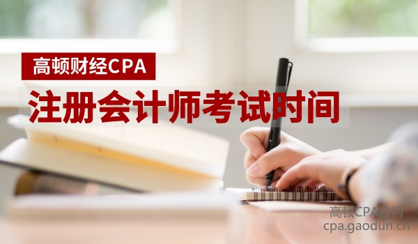 注册会计师考试时间.jpg
