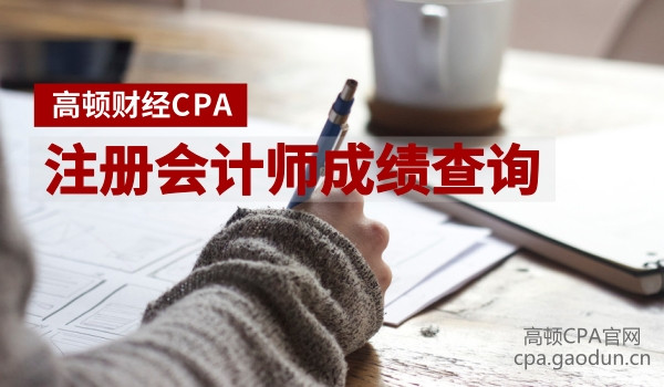 注册会计师成绩查询.jpg