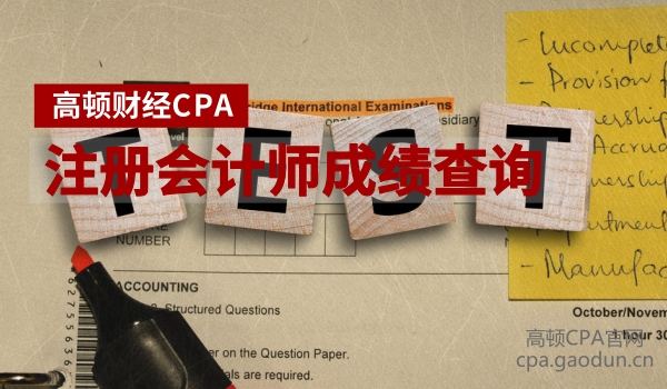 注册会计师成绩查询.png