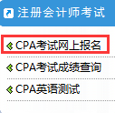 CPA考试网上报名.png