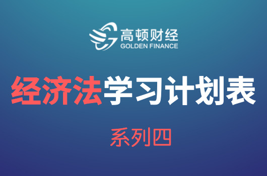 经济法.jpg