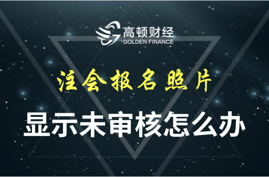 未审核.jpg