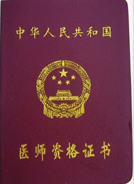 医师资格证书.png