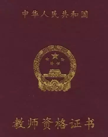 03.07-教师资格证书.png