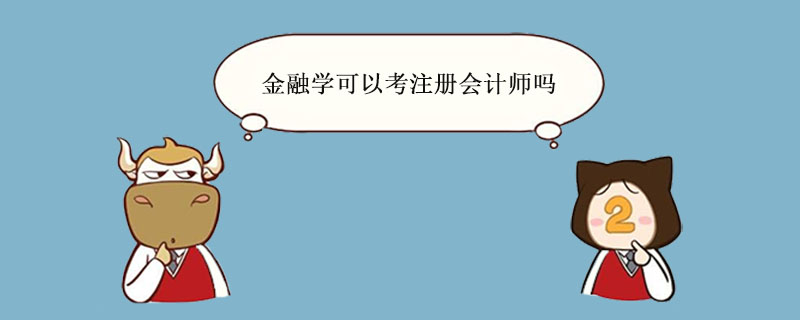 金融学可以考注册会计师吗.jpg