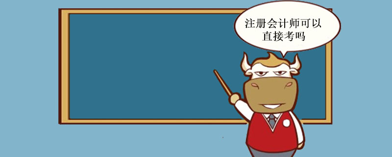 注册会计师可以直接考吗.jpg