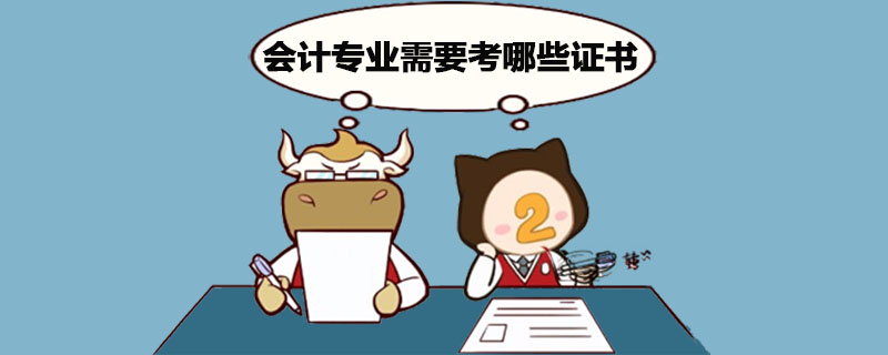 会计专业需要考哪些证书.jpg