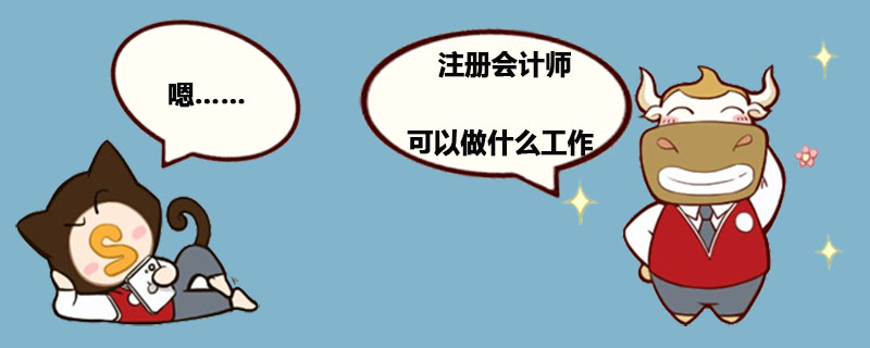 注册会计师可以做什么工作 .jpg