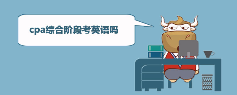 cpa综合阶段考英语吗 .jpg