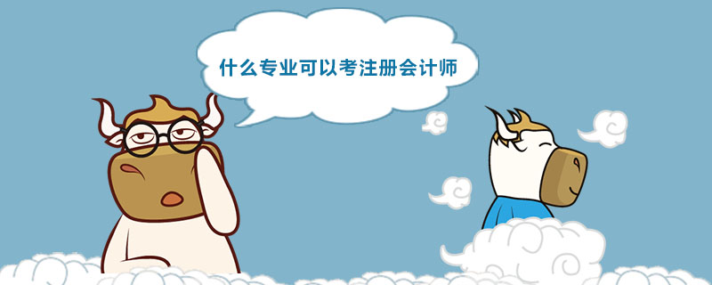 什么专业可以考注册会计师 .jpg
