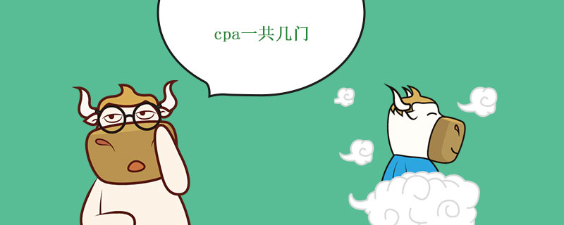 cpa一共几门.jpg