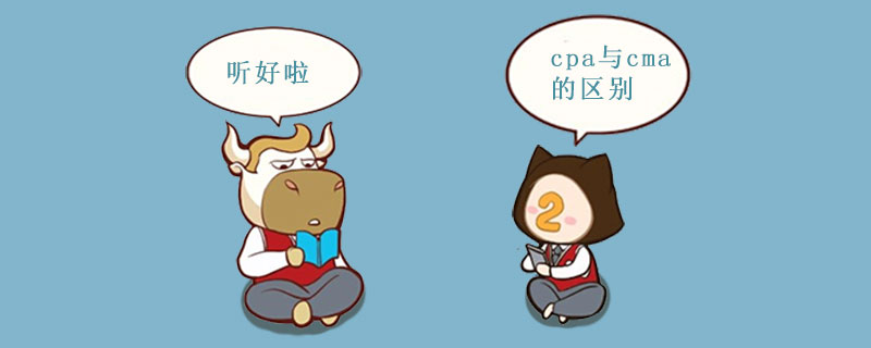 1537261598668910.jpg cpa与cma的区别.jpg