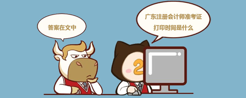 广东注册会计师准考证打印时间是什么.jpg
