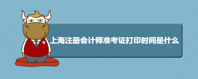1537263837155568.jpg 上海注册会计师准考证打印时间是什么.jpg