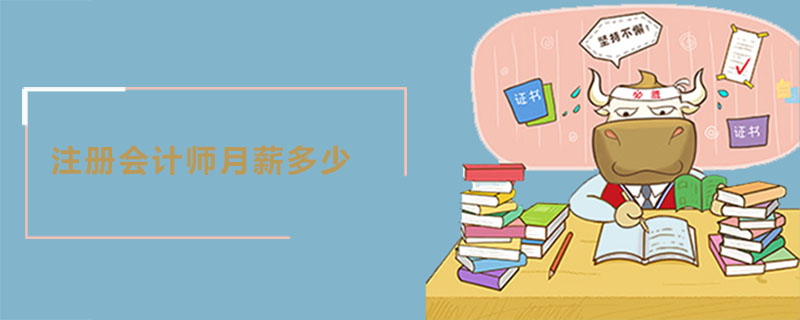 注册会计师月薪多少.jpg