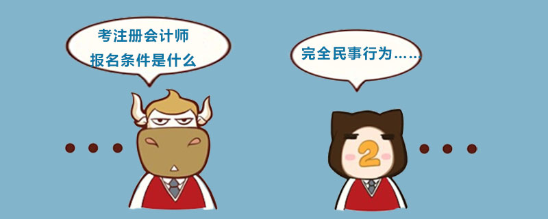 1537349393837921.jpg 考注册会计师报名条件是什么.jpg