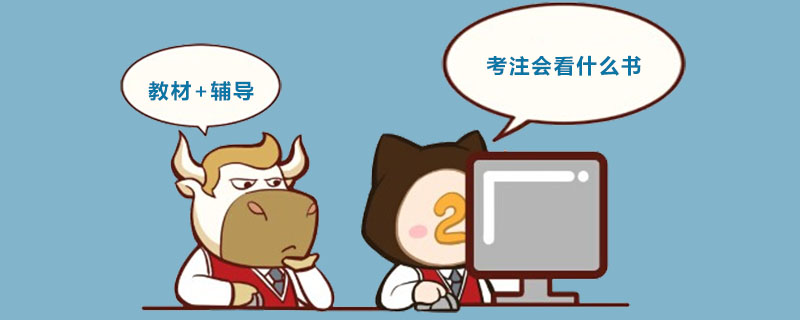 考注会看什么书.jpg