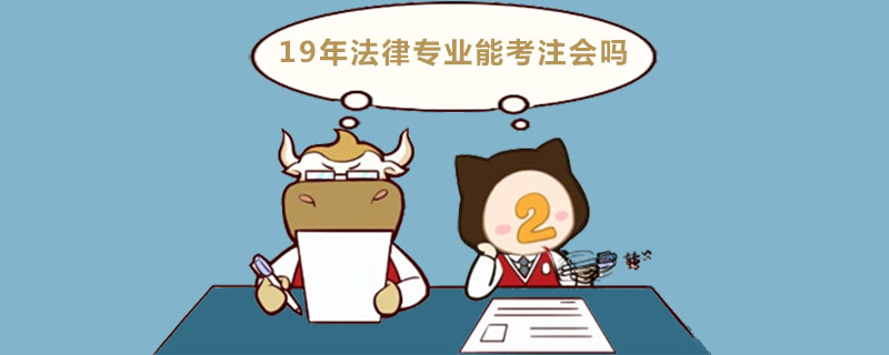 19年法律专业能考注会吗.jpg