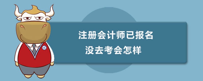 注册会计师已报名没去考会怎样