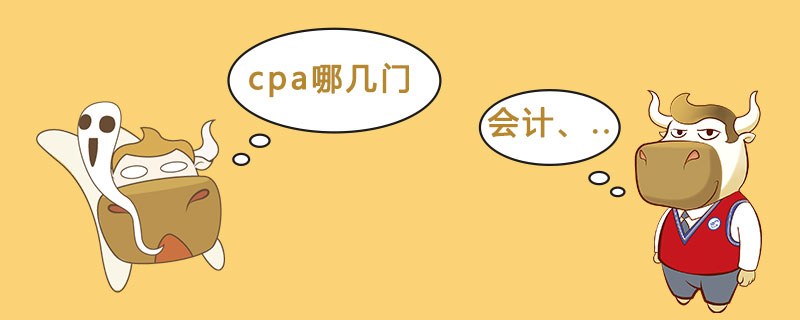 cpa哪几门.jpg