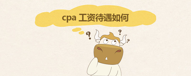 1537446963750942.jpg cpa工资待遇如何.jpg