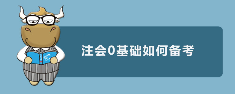 注会0基础如何备考.jpg