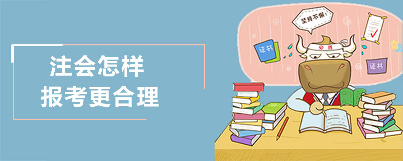 1537531900940965.jpg 注会怎样报考更合理.jpg