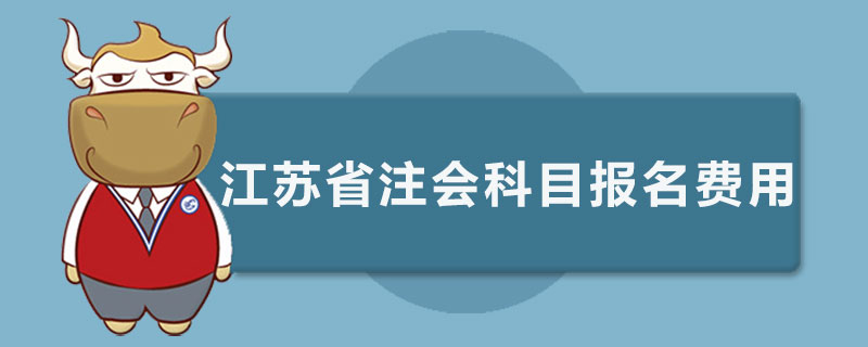 江苏省报注册会计师报名一门多少钱.jpg