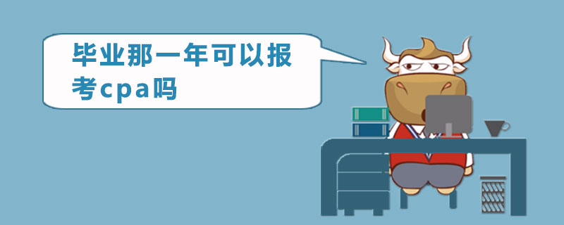 1537939708224685.jpg 毕业那一年可以报考cpa吗.jpg