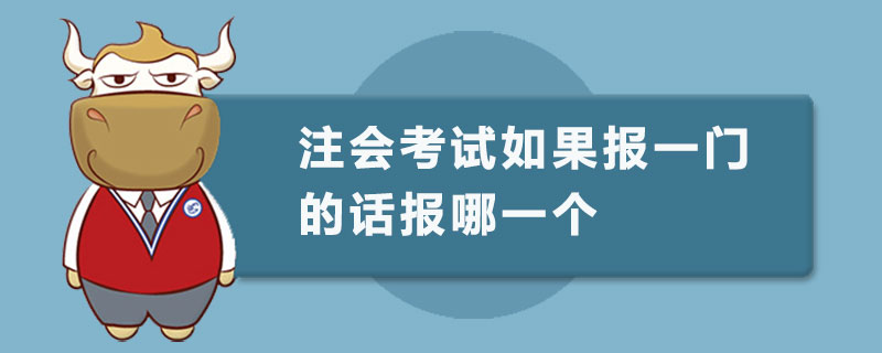 注会考试如果报一门的话报哪一个.jpg