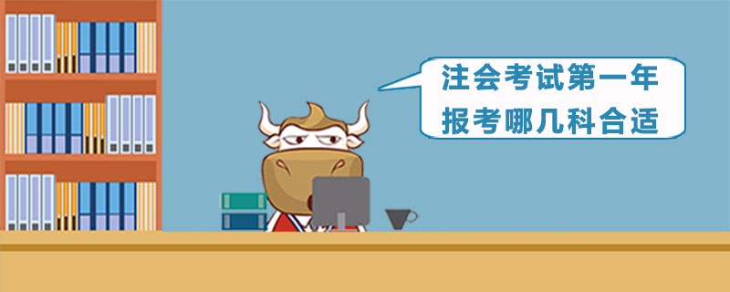 注会考试第一年报考哪几科合适.jpg