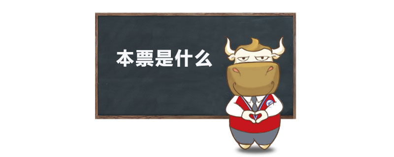 本票是什么.jpg