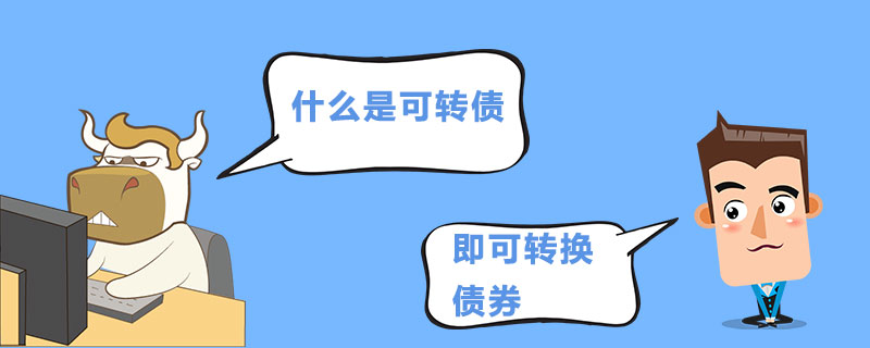 什么是可转债.jpg