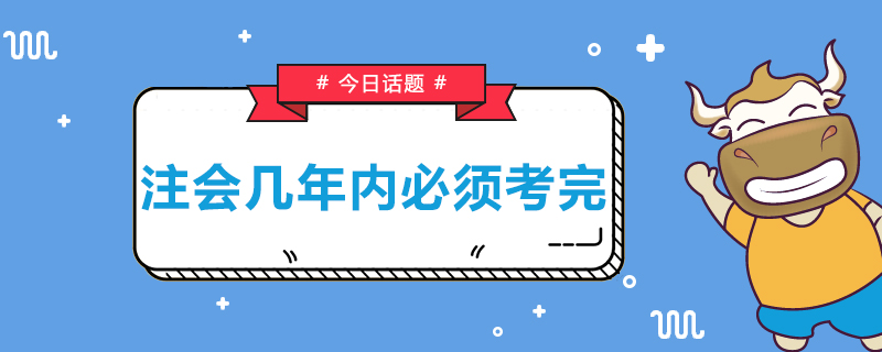 注会几年内必须考完.jpg