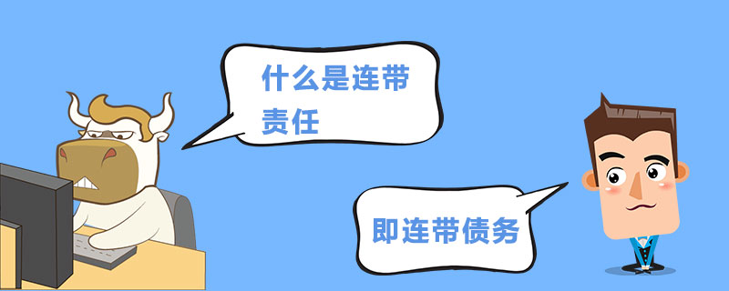 什么是连带责任.jpg