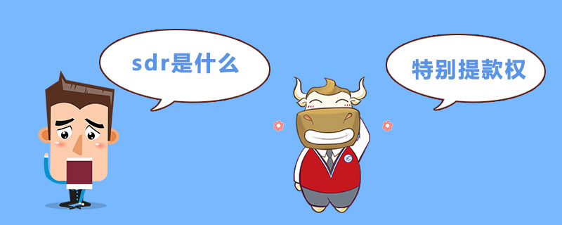 sdr是什么