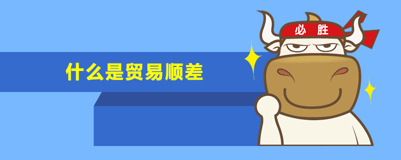 什么是贸易顺差和贸易逆差