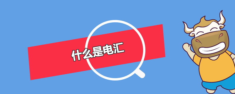 什么是电汇.jpg