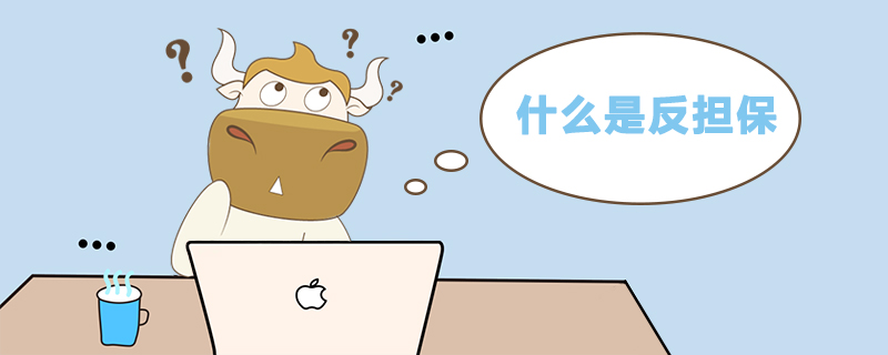 什么是反担保.jpg
