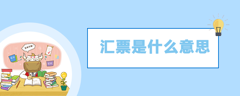 1538105631854006.jpg 汇票是什么意思.jpg