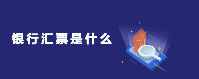 银行汇票是什么.jpg