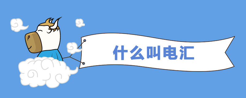 什么叫电汇.jpg