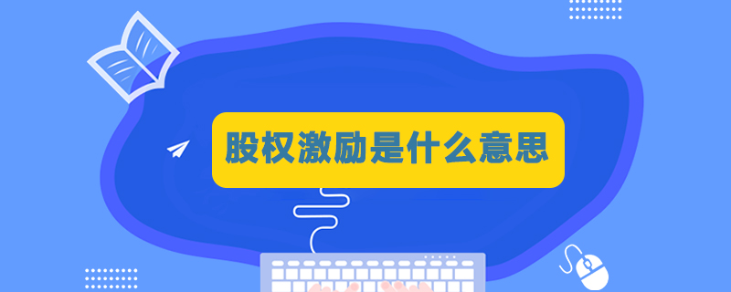 股权激励是什么意思.jpg